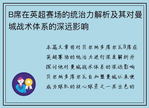 B席在英超赛场的统治力解析及其对曼城战术体系的深远影响 B席在英超赛场的统治力解析及其对曼城战术体系的深远影响