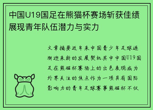 中国U19国足在熊猫杯赛场斩获佳绩 展现青年队伍潜力与实力