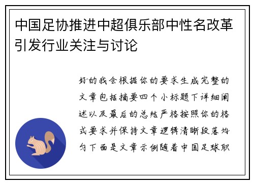 中国足协推进中超俱乐部中性名改革引发行业关注与讨论