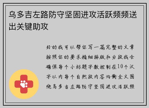 乌多吉左路防守坚固进攻活跃频频送出关键助攻 乌多吉左路防守坚固进攻活跃频频送出关键助攻