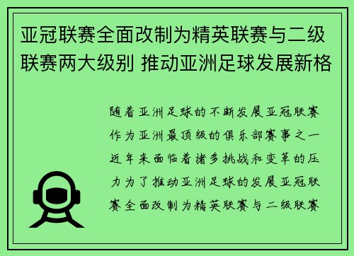 亚冠联赛全面改制为精英联赛与二级联赛两大级别 推动亚洲足球发展新格局 亚冠联赛全面改制为精英联赛与二级联赛两大级别 推动亚洲足球发展新格局