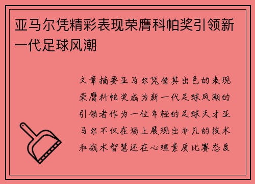 亚马尔凭精彩表现荣膺科帕奖引领新一代足球风潮 亚马尔凭精彩表现荣膺科帕奖引领新一代足球风潮