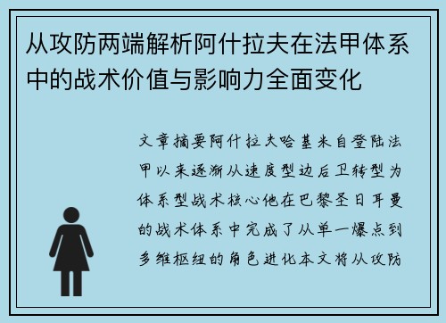 从攻防两端解析阿什拉夫在法甲体系中的战术价值与影响力全面变化 从攻防两端解析阿什拉夫在法甲体系中的战术价值与影响力全面变化
