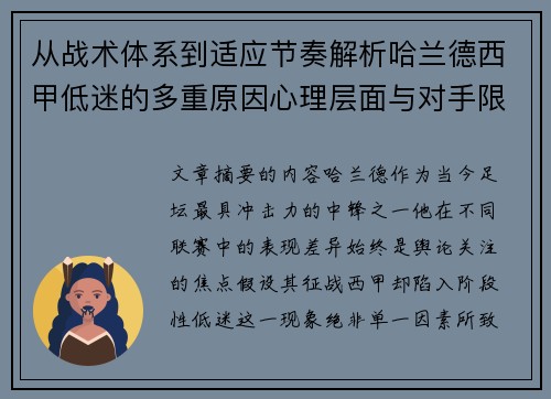 从战术体系到适应节奏解析哈兰德西甲低迷的多重原因心理层面与对手限制 从战术体系到适应节奏解析哈兰德西甲低迷的多重原因心理层面与对手限制