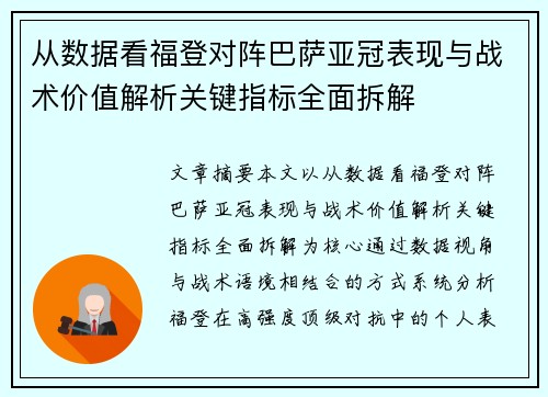 从数据看福登对阵巴萨亚冠表现与战术价值解析关键指标全面拆解