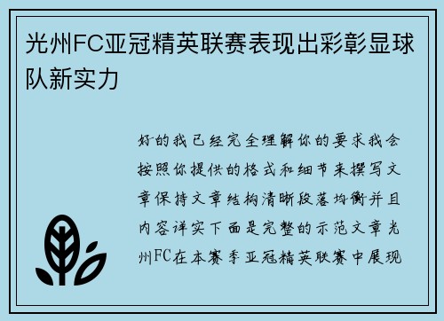 光州FC亚冠精英联赛表现出彩彰显球队新实力 光州FC亚冠精英联赛表现出彩彰显球队新实力