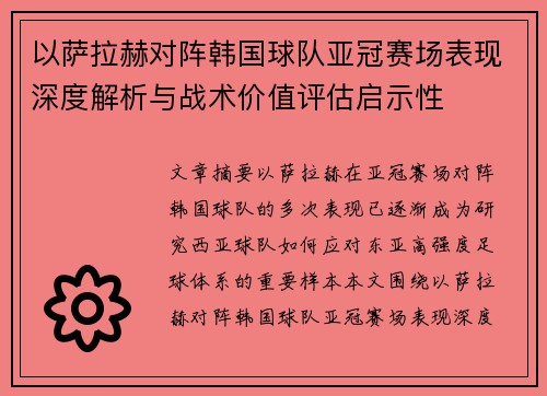 以萨拉赫对阵韩国球队亚冠赛场表现深度解析与战术价值评估启示性