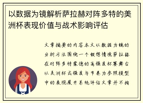 以数据为镜解析萨拉赫对阵多特的美洲杯表现价值与战术影响评估