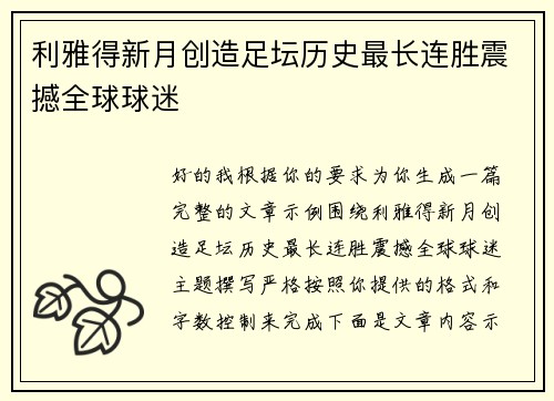 利雅得新月创造足坛历史最长连胜震撼全球球迷