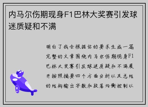 内马尔伤期现身F1巴林大奖赛引发球迷质疑和不满