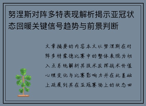 努涅斯对阵多特表现解析揭示亚冠状态回暖关键信号趋势与前景判断