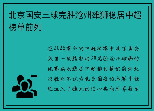 北京国安三球完胜沧州雄狮稳居中超榜单前列