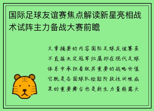 国际足球友谊赛焦点解读新星亮相战术试阵主力备战大赛前瞻