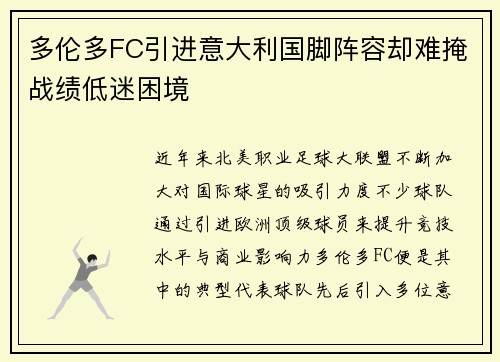 多伦多FC引进意大利国脚阵容却难掩战绩低迷困境 多伦多FC引进意大利国脚阵容却难掩战绩低迷困境
