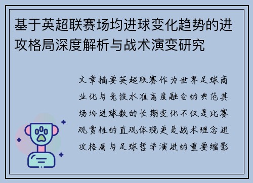 基于英超联赛场均进球变化趋势的进攻格局深度解析与战术演变研究 基于英超联赛场均进球变化趋势的进攻格局深度解析与战术演变研究