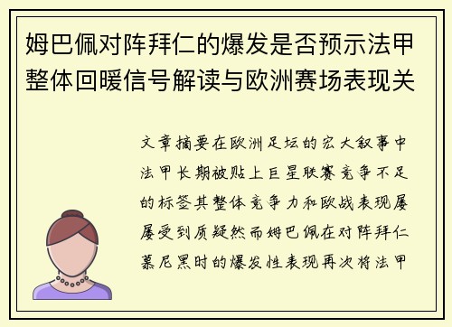姆巴佩对阵拜仁的爆发是否预示法甲整体回暖信号解读与欧洲赛场表现关联分析 姆巴佩对阵拜仁的爆发是否预示法甲整体回暖信号解读与欧洲赛场表现关联分析