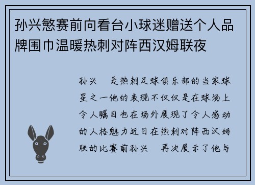 孙兴慜赛前向看台小球迷赠送个人品牌围巾温暖热刺对阵西汉姆联夜