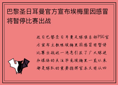 巴黎圣日耳曼官方宣布埃梅里因感冒将暂停比赛出战