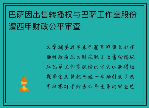 巴萨因出售转播权与巴萨工作室股份遭西甲财政公平审查