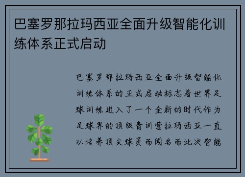巴塞罗那拉玛西亚全面升级智能化训练体系正式启动 巴塞罗那拉玛西亚全面升级智能化训练体系正式启动