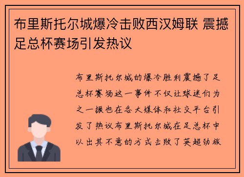 布里斯托尔城爆冷击败西汉姆联 震撼足总杯赛场引发热议 布里斯托尔城爆冷击败西汉姆联 震撼足总杯赛场引发热议