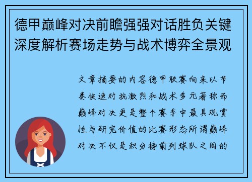 德甲巅峰对决前瞻强强对话胜负关键深度解析赛场走势与战术博弈全景观察 德甲巅峰对决前瞻强强对话胜负关键深度解析赛场走势与战术博弈全景观察