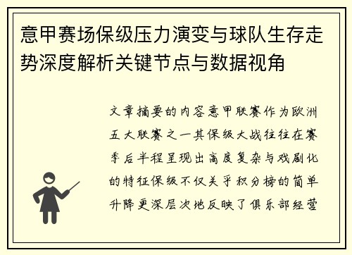 意甲赛场保级压力演变与球队生存走势深度解析关键节点与数据视角 意甲赛场保级压力演变与球队生存走势深度解析关键节点与数据视角