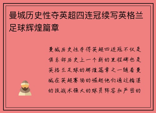 曼城历史性夺英超四连冠续写英格兰足球辉煌篇章 曼城历史性夺英超四连冠续写英格兰足球辉煌篇章