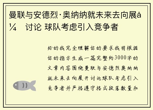 曼联与安德烈·奥纳纳就未来去向展开讨论 球队考虑引入竞争者 曼联与安德烈·奥纳纳就未来去向展开讨论 球队考虑引入竞争者