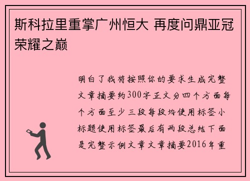 斯科拉里重掌广州恒大 再度问鼎亚冠荣耀之巅 斯科拉里重掌广州恒大 再度问鼎亚冠荣耀之巅