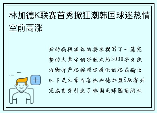 林加德K联赛首秀掀狂潮韩国球迷热情空前高涨 林加德K联赛首秀掀狂潮韩国球迷热情空前高涨