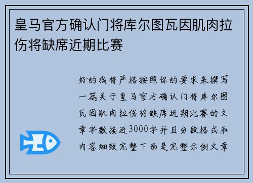 皇马官方确认门将库尔图瓦因肌肉拉伤将缺席近期比赛
