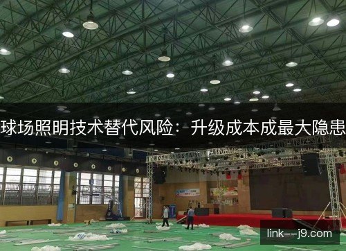 球场照明技术替代风险：升级成本成最大隐患